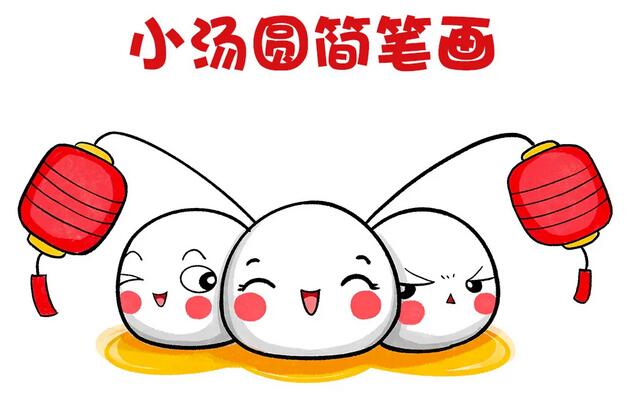 元宵节简笔画,教你画可爱的小汤圆