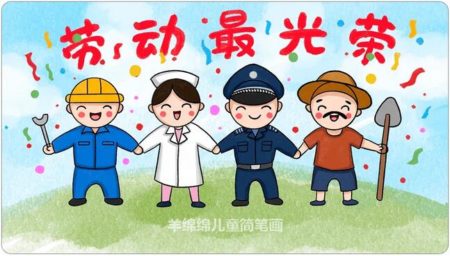 五一劳动节简笔画,劳动最光荣图片