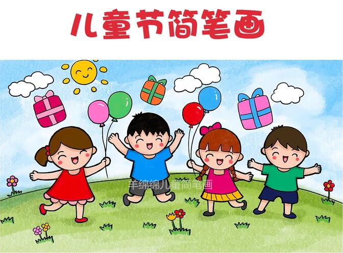 六一儿童节简笔画,祝小朋友们节日快乐
