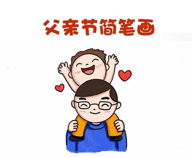 父亲节简笔画,快乐的父子俩