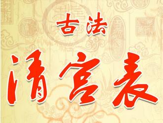 清宫表准吗？
