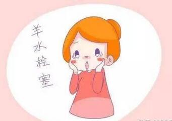 羊水栓塞是什么意思