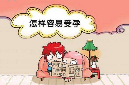 怎样容易受孕