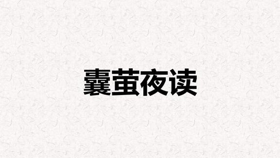囊萤夜读文言文翻译