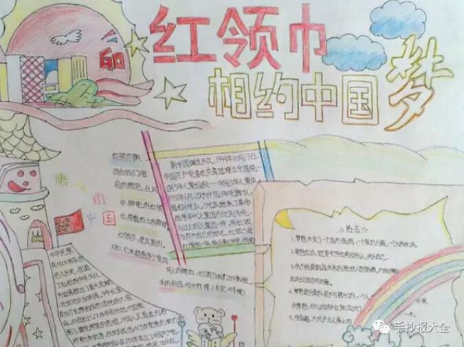 让红领巾更鲜艳手抄报内容图片