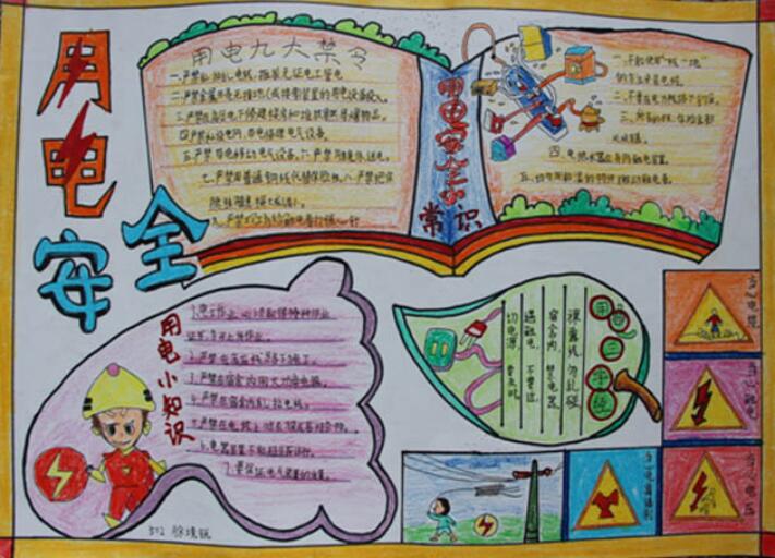 小学生用电安全手抄报简单又漂亮