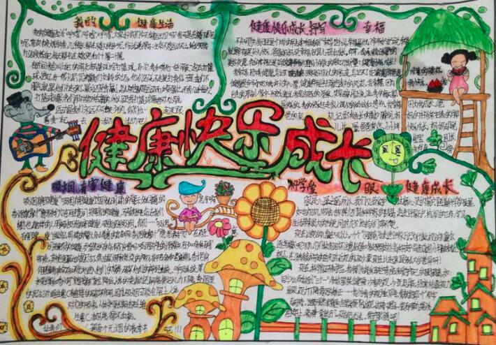 小学生健康成长手抄报图片大全