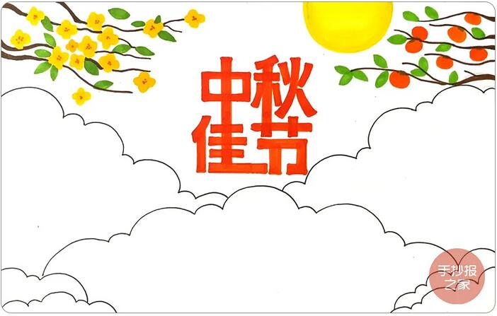 中秋节手抄报简单漂亮，一起来画吧