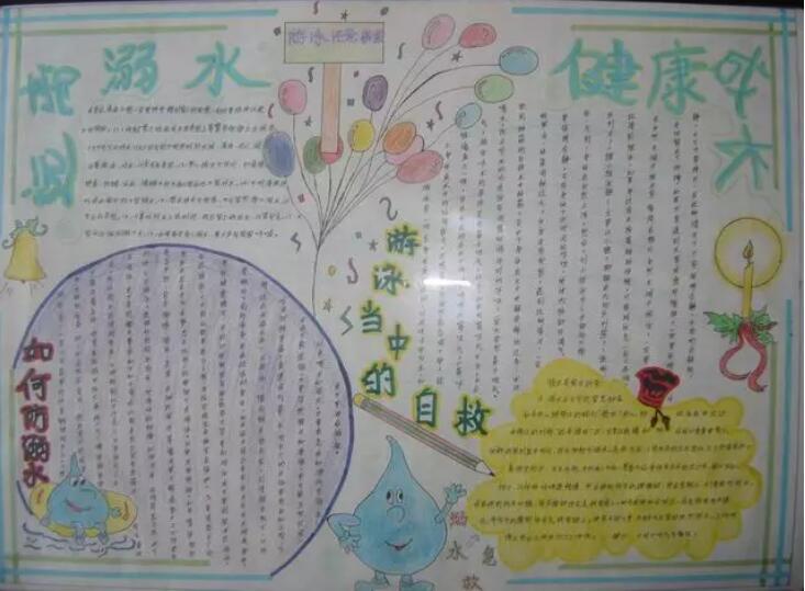 防溺水手抄报图片和文字内容素材