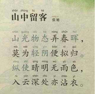 山中留客张旭古诗带拼音版