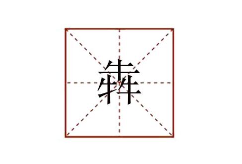 犇怎么读 三个牛读什么
