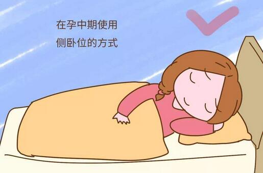 孕妇睡觉的正确姿态