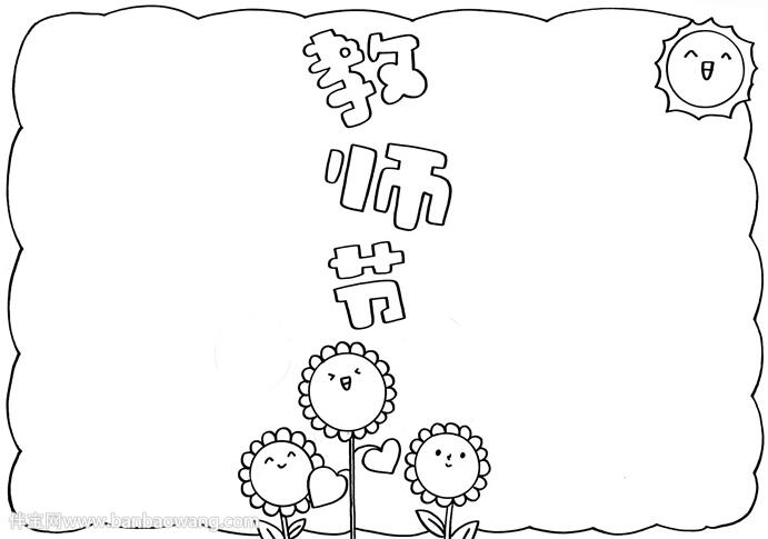 2020年教师节手抄报模板