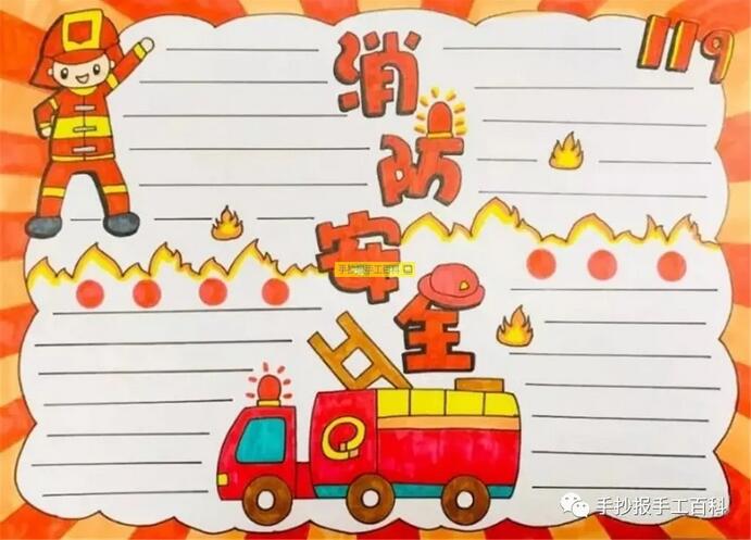11月9日全国消防安全日手抄报图片小学生