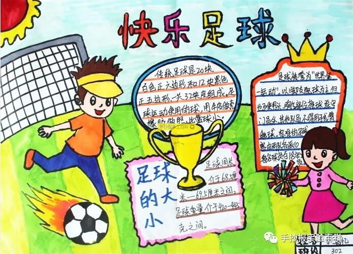 足球手抄报简单又漂亮
