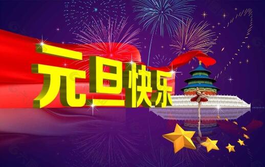 快乐的元旦作文100字六篇