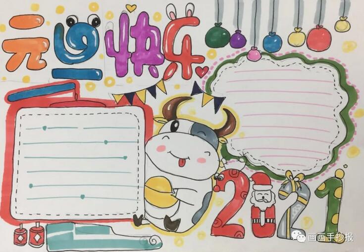 2021牛年元旦手抄报简单又漂亮