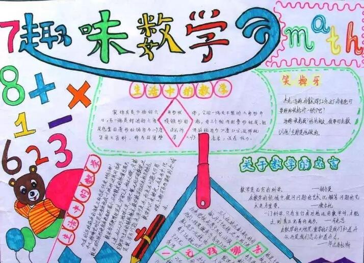 小学数学手抄报图片简单又漂亮