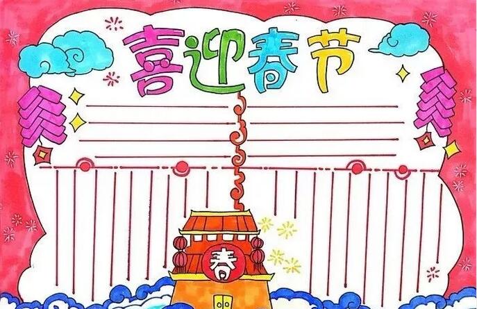 2021年迎新春手抄报图片