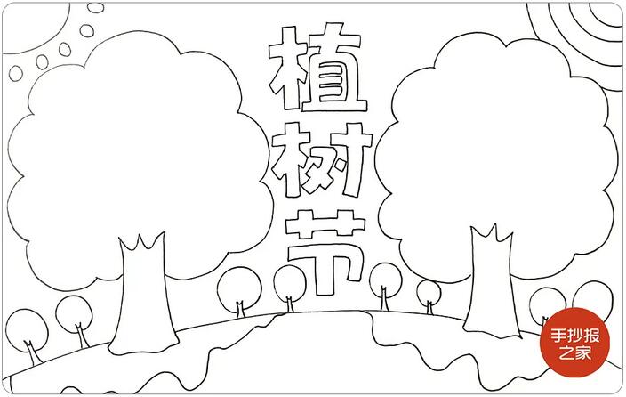 植树节手抄报简单好画教程图片