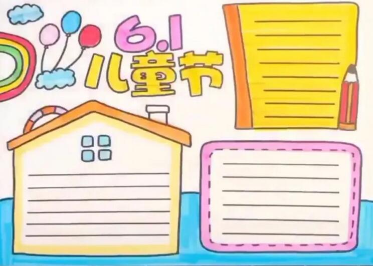 六一儿童节手抄报模板素材