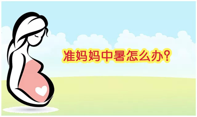 孕妇中暑怎么办