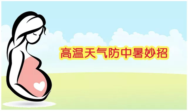 孕妇中暑怎么办