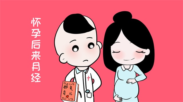 怀孕后来月经怎么办
