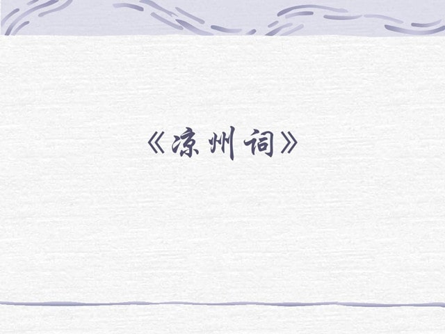 凉州词唐王之涣其二古诗的意思