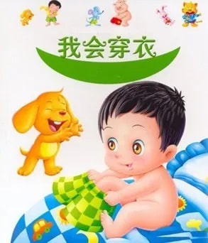 穿脱衣服的21首儿歌 提高孩子自理能力