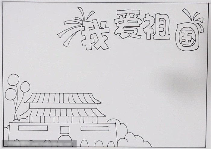 我爱祖国手抄报教程图片