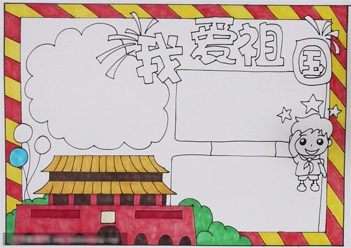 我爱祖国手抄报教程图片