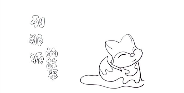 列那狐的故事读书卡模板怎么做