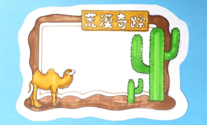 荒漠奇踪读书卡模板怎么做