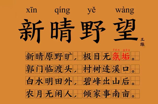 王维新晴野望古诗带拼音版