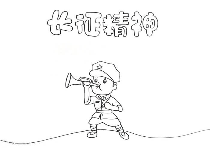 长征精神手抄报怎么画