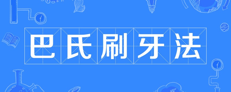 刷牙的正确方法:巴氏刷牙法
