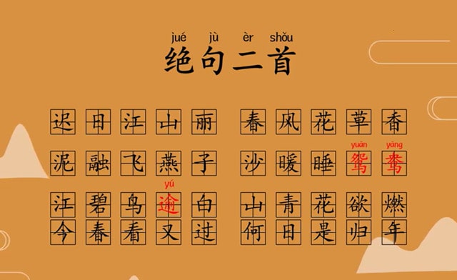 绝句二首杜甫古诗带拼音版