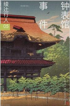 绫辻行人作品：新本格派掌门人，从这里开始读吧