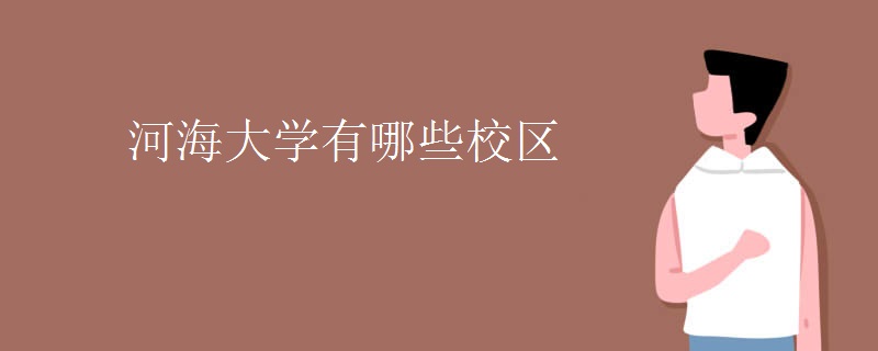 河海大学有哪些校区 河海大学有哪些校区