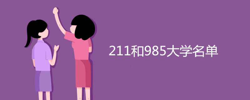 211和985大学名单 211和985大学名单