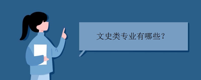 文史类专业有哪些 文史类专业有哪些