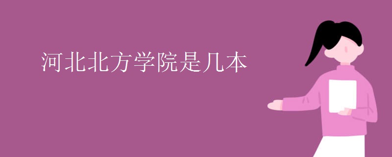 河北北方学院是几本 河北北方学院是几本