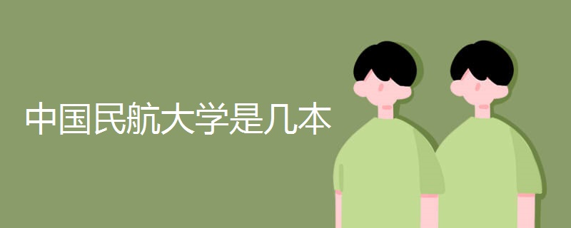 中国民航大学是几本 中国民航大学是几本